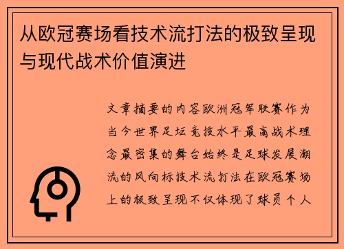 从欧冠赛场看技术流打法的极致呈现与现代战术价值演进 从欧冠赛场看技术流打法的极致呈现与现代战术价值演进