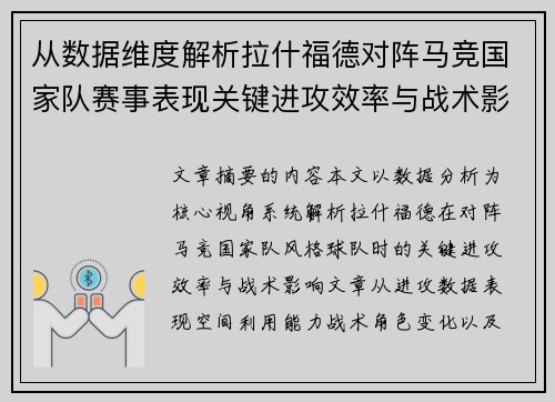 从数据维度解析拉什福德对阵马竞国家队赛事表现关键进攻效率与战术影响 从数据维度解析拉什福德对阵马竞国家队赛事表现关键进攻效率与战术影响