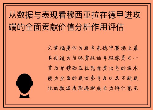 从数据与表现看穆西亚拉在德甲进攻端的全面贡献价值分析作用评估 从数据与表现看穆西亚拉在德甲进攻端的全面贡献价值分析作用评估