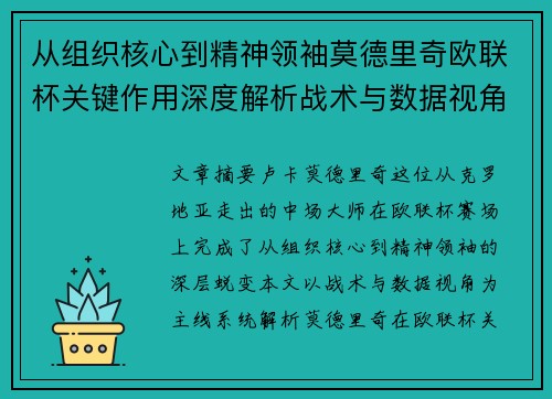 从组织核心到精神领袖莫德里奇欧联杯关键作用深度解析战术与数据视角 从组织核心到精神领袖莫德里奇欧联杯关键作用深度解析战术与数据视角