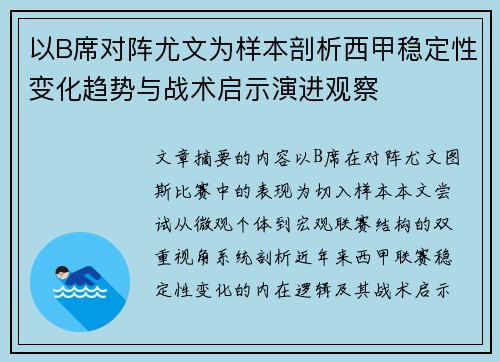 以B席对阵尤文为样本剖析西甲稳定性变化趋势与战术启示演进观察 以B席对阵尤文为样本剖析西甲稳定性变化趋势与战术启示演进观察