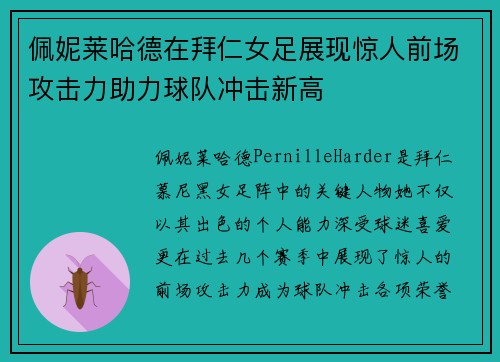 佩妮莱哈德在拜仁女足展现惊人前场攻击力助力球队冲击新高 佩妮莱哈德在拜仁女足展现惊人前场攻击力助力球队冲击新高