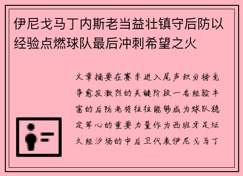 伊尼戈马丁内斯老当益壮镇守后防以经验点燃球队最后冲刺希望之火 伊尼戈马丁内斯老当益壮镇守后防以经验点燃球队最后冲刺希望之火