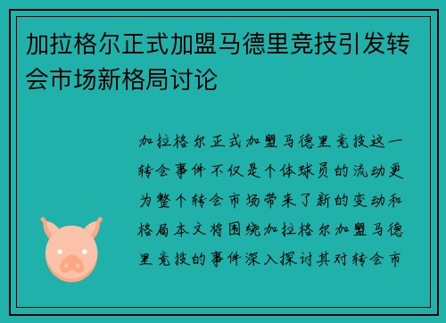 加拉格尔正式加盟马德里竞技引发转会市场新格局讨论 加拉格尔正式加盟马德里竞技引发转会市场新格局讨论