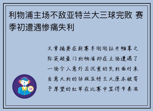 利物浦主场不敌亚特兰大三球完败 赛季初遭遇惨痛失利 利物浦主场不敌亚特兰大三球完败 赛季初遭遇惨痛失利