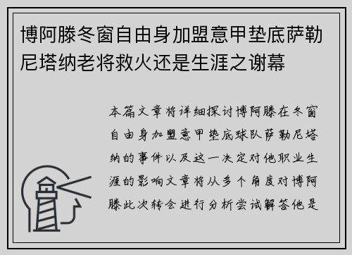 博阿滕冬窗自由身加盟意甲垫底萨勒尼塔纳老将救火还是生涯之谢幕 博阿滕冬窗自由身加盟意甲垫底萨勒尼塔纳老将救火还是生涯之谢幕