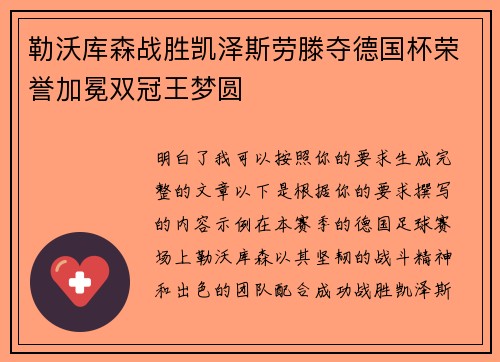 勒沃库森战胜凯泽斯劳滕夺德国杯荣誉加冕双冠王梦圆 勒沃库森战胜凯泽斯劳滕夺德国杯荣誉加冕双冠王梦圆