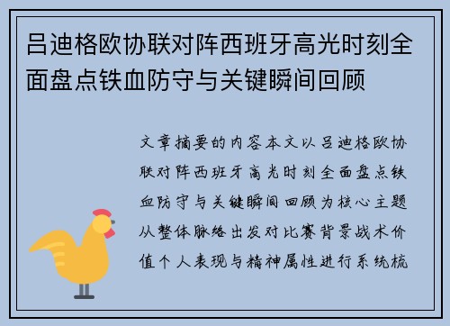 吕迪格欧协联对阵西班牙高光时刻全面盘点铁血防守与关键瞬间回顾