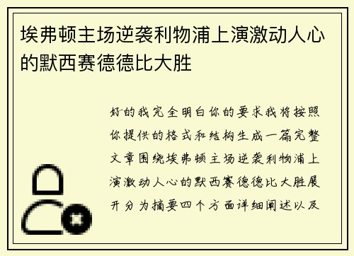 埃弗顿主场逆袭利物浦上演激动人心的默西赛德德比大胜 埃弗顿主场逆袭利物浦上演激动人心的默西赛德德比大胜