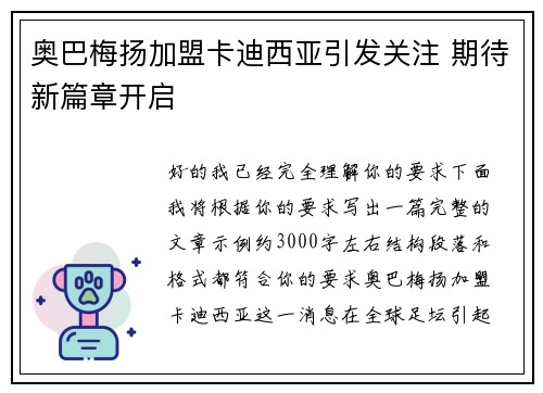 奥巴梅扬加盟卡迪西亚引发关注 期待新篇章开启