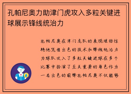 孔帕尼奥力助津门虎攻入多粒关键进球展示锋线统治力 孔帕尼奥力助津门虎攻入多粒关键进球展示锋线统治力