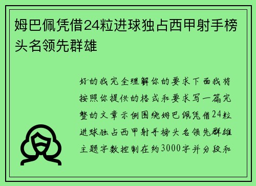 姆巴佩凭借24粒进球独占西甲射手榜头名领先群雄