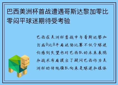 巴西美洲杯首战遭遇哥斯达黎加零比零闷平球迷期待受考验 巴西美洲杯首战遭遇哥斯达黎加零比零闷平球迷期待受考验