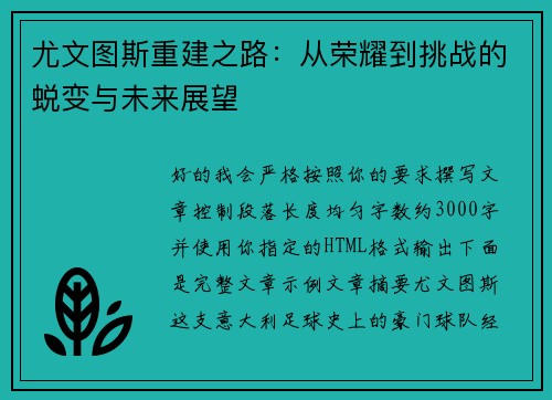 尤文图斯重建之路:从荣耀到挑战的蜕变与未来展望 尤文图斯重建之路:从荣耀到挑战的蜕变与未来展望