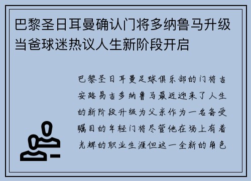 巴黎圣日耳曼确认门将多纳鲁马升级当爸球迷热议人生新阶段开启