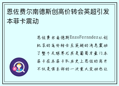 恩佐费尔南德斯创高价转会英超引发本菲卡震动