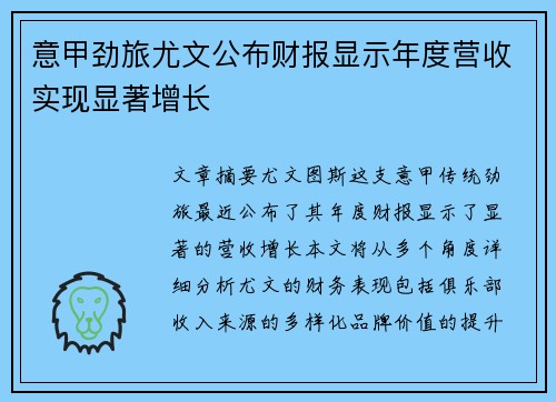意甲劲旅尤文公布财报显示年度营收实现显著增长
