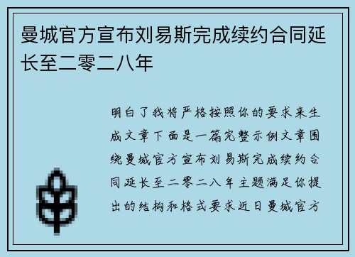 曼城官方宣布刘易斯完成续约合同延长至二零二八年 曼城官方宣布刘易斯完成续约合同延长至二零二八年