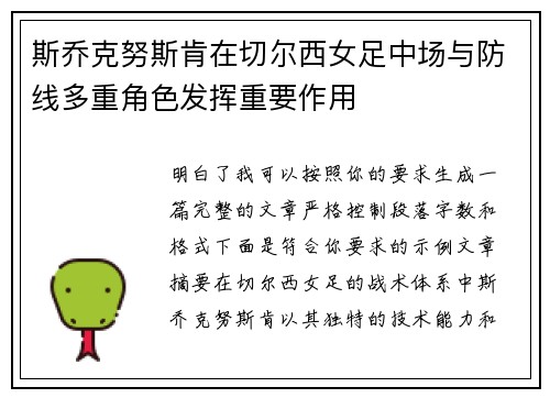 斯乔克努斯肯在切尔西女足中场与防线多重角色发挥重要作用