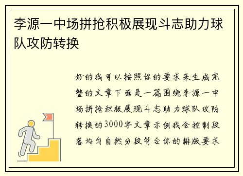 李源一中场拼抢积极展现斗志助力球队攻防转换
