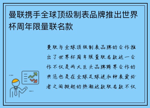 曼联携手全球顶级制表品牌推出世界杯周年限量联名款