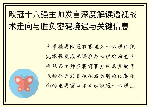 欧冠十六强主帅发言深度解读透视战术走向与胜负密码境遇与关键信息