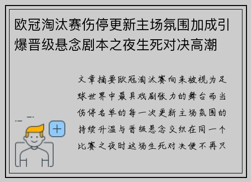 欧冠淘汰赛伤停更新主场氛围加成引爆晋级悬念剧本之夜生死对决高潮