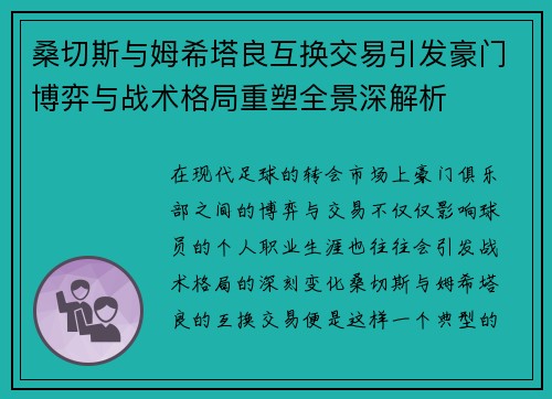桑切斯与姆希塔良互换交易引发豪门博弈与战术格局重塑全景深解析