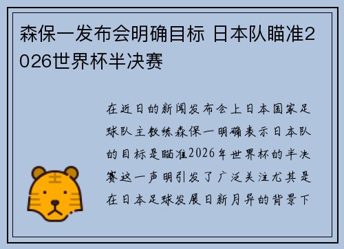 森保一发布会明确目标 日本队瞄准2026世界杯半决赛
