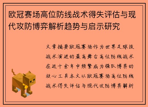 欧冠赛场高位防线战术得失评估与现代攻防博弈解析趋势与启示研究