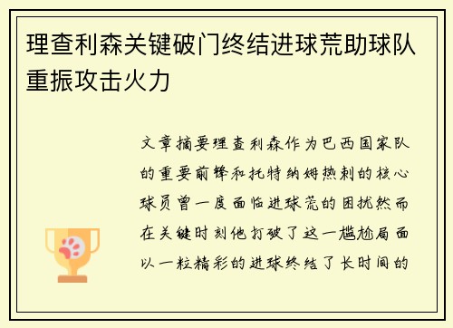 理查利森关键破门终结进球荒助球队重振攻击火力