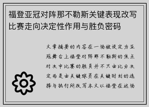 福登亚冠对阵那不勒斯关键表现改写比赛走向决定性作用与胜负密码 福登亚冠对阵那不勒斯关键表现改写比赛走向决定性作用与胜负密码