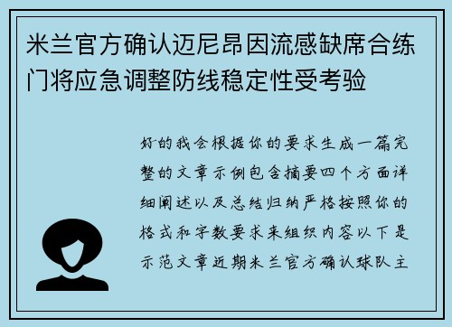 米兰官方确认迈尼昂因流感缺席合练门将应急调整防线稳定性受考验