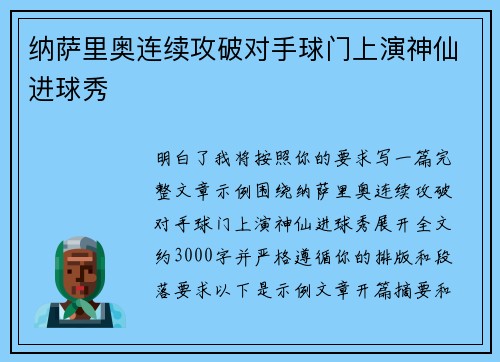 纳萨里奥连续攻破对手球门上演神仙进球秀