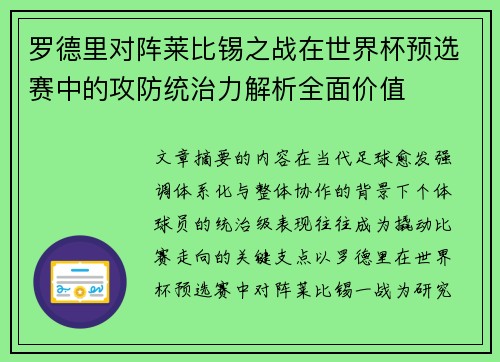 罗德里对阵莱比锡之战在世界杯预选赛中的攻防统治力解析全面价值