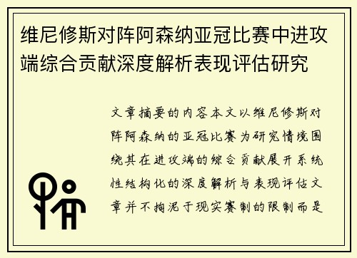 维尼修斯对阵阿森纳亚冠比赛中进攻端综合贡献深度解析表现评估研究