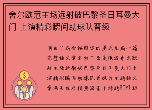 舍尔欧冠主场远射破巴黎圣日耳曼大门 上演精彩瞬间助球队晋级