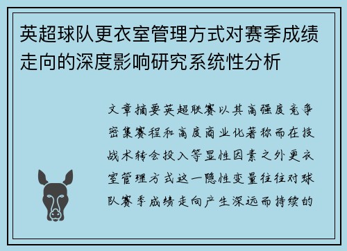 英超球队更衣室管理方式对赛季成绩走向的深度影响研究系统性分析