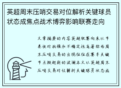 英超周末压哨交易对位解析关键球员状态成焦点战术博弈影响联赛走向 英超周末压哨交易对位解析关键球员状态成焦点战术博弈影响联赛走向