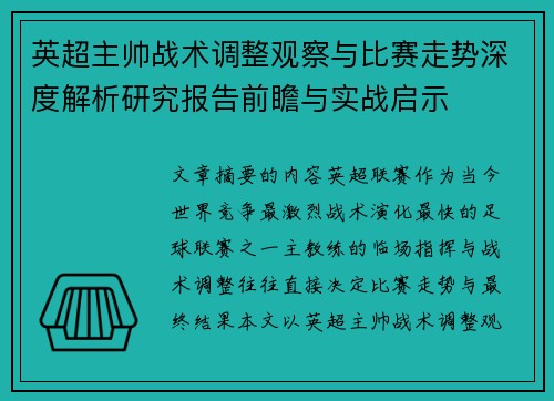 英超主帅战术调整观察与比赛走势深度解析研究报告前瞻与实战启示 英超主帅战术调整观察与比赛走势深度解析研究报告前瞻与实战启示
