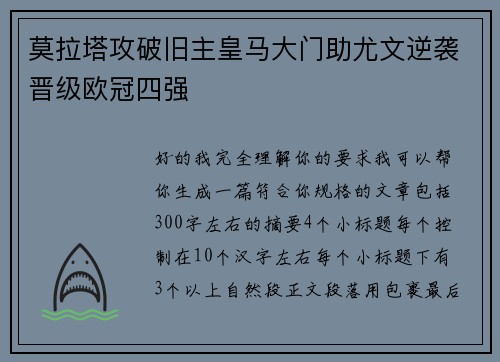 莫拉塔攻破旧主皇马大门助尤文逆袭晋级欧冠四强