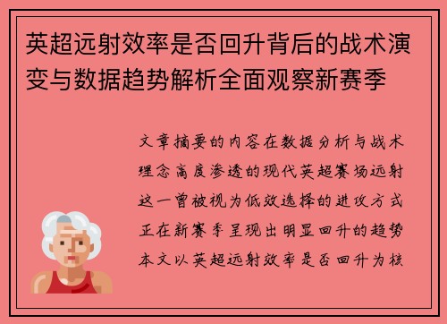 英超远射效率是否回升背后的战术演变与数据趋势解析全面观察新赛季