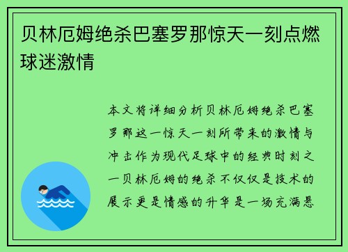 贝林厄姆绝杀巴塞罗那惊天一刻点燃球迷激情 贝林厄姆绝杀巴塞罗那惊天一刻点燃球迷激情