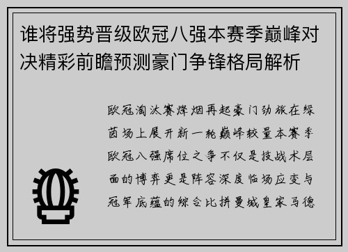 谁将强势晋级欧冠八强本赛季巅峰对决精彩前瞻预测豪门争锋格局解析