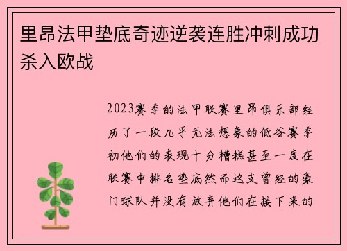 里昂法甲垫底奇迹逆袭连胜冲刺成功杀入欧战